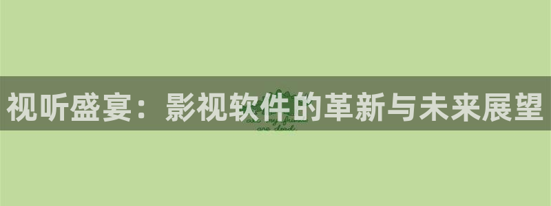 大侦探第九季星辰影院：视听盛宴：影视软件的革新与未来展望