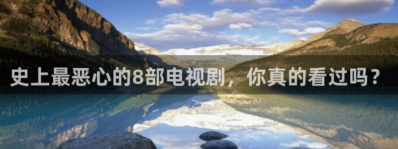 神马第九达达兔影院在线：史上最恶心的8部电视剧，你真的看过吗？
