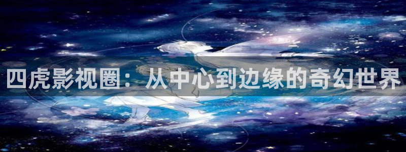 第九影院手机在线观看：四虎影视圈：从中心到边缘的奇幻世界