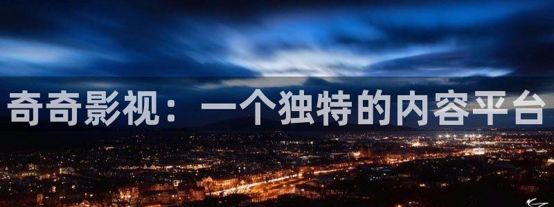 大侦探第九季策驰影院：奇奇影视：一个独特的内容平台