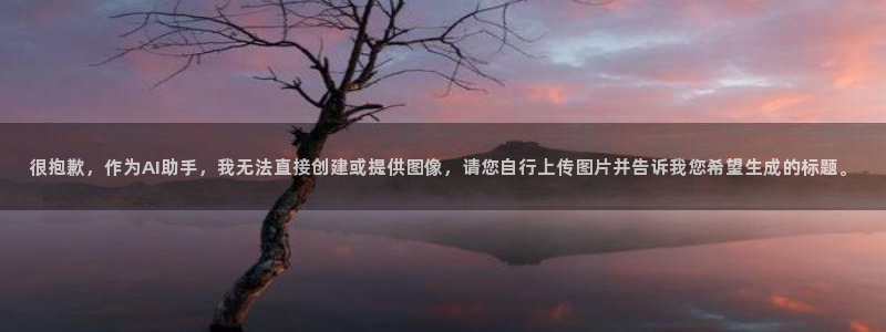 第九影院网站：很抱歉，作为AI助手，我无法直接创建或提供图像，请您自行上传图片并告诉我您希望生成的标题。