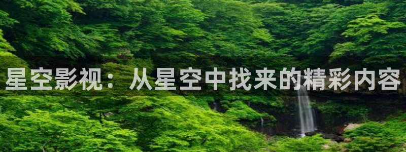 第九影院伦理片：星空影视：从星空中找来的精彩内容